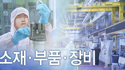'소부장 특화단지' 20곳으로 확대…